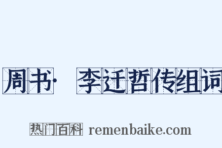 周书·李迁哲传组词是什么意思的图片
